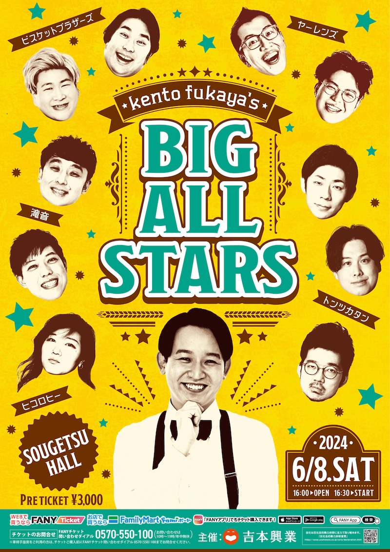「kento fukayaのビッグオールスター」チラシ