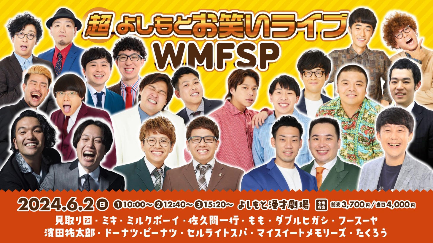 「超よしもとお笑いライブWMFSP」