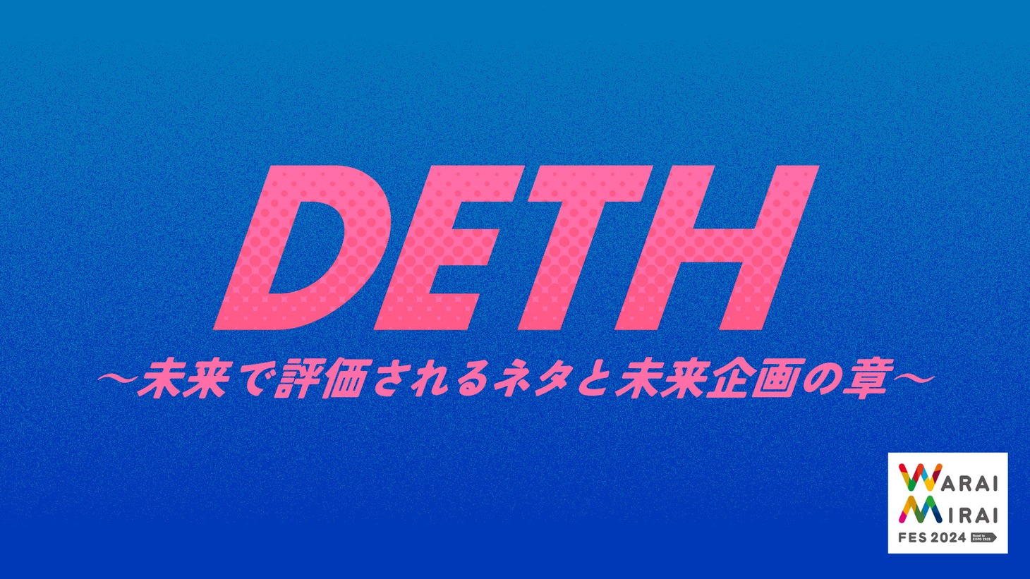 「DETH～未来で評価されるネタと未来企画の章～」