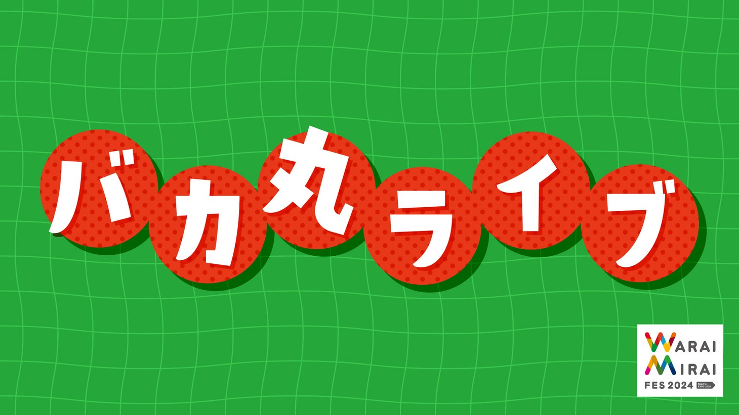 「バカ丸ライブ」
