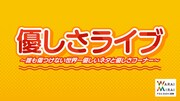 「優しさライブ～誰も傷つけない世界一優しいネタと優しさコーナー～」