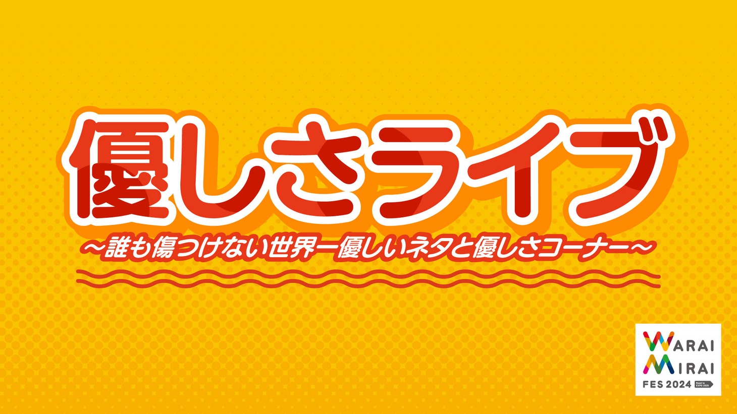 「優しさライブ～誰も傷つけない世界一優しいネタと優しさコーナー～」