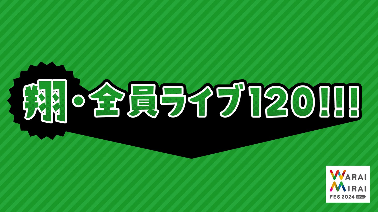 「翔・全員ライブ120!!!」