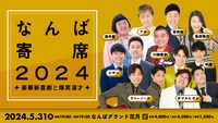 「なんば寄席2024～豪華新喜劇と爆笑漫才～」