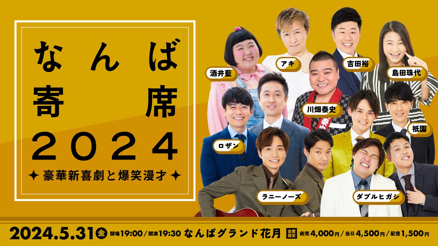「なんば寄席2024～豪華新喜劇と爆笑漫才～」