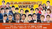 「超よしもとお笑いライブWMFSP」