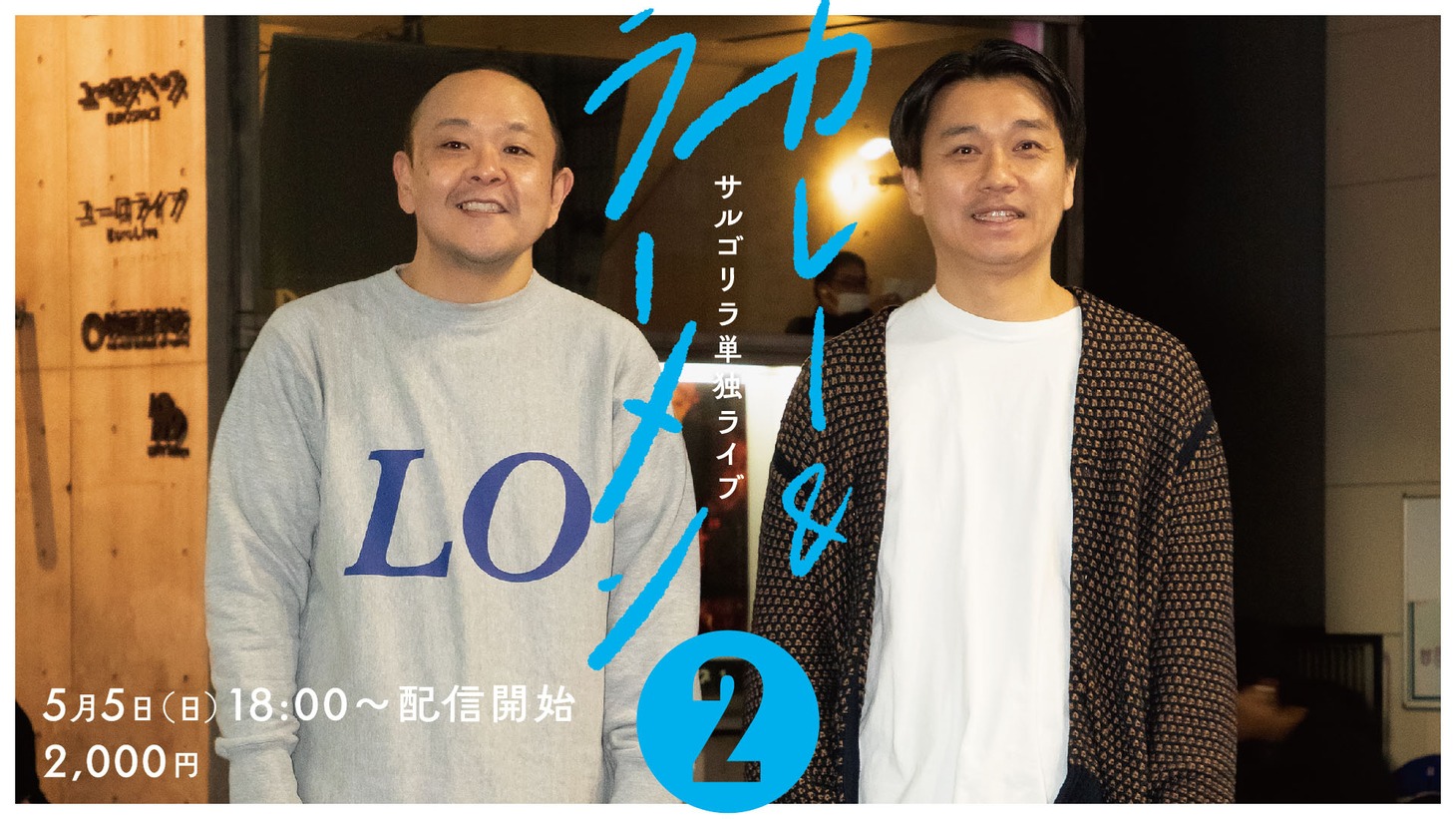 サルゴリラ単独ライブ「カレー＆ラーメン2」（配信）