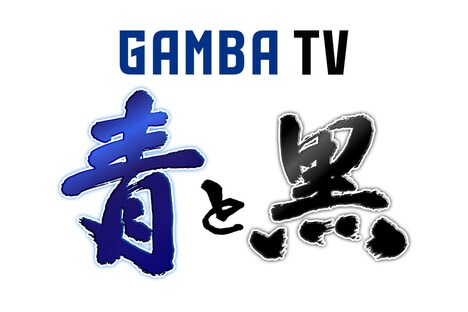 「ガンバTV～青と黒～」ロゴ