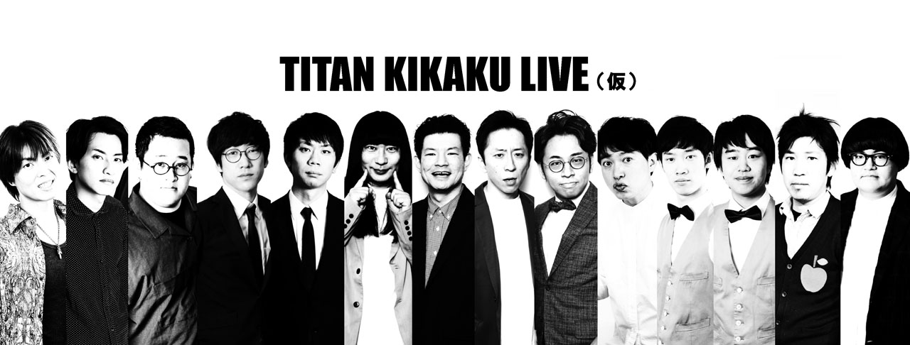 「TITAN KIKAKU LIVE（仮）」