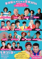 「東洋館スペシャル寄席～春の2024大笑い祭り～」