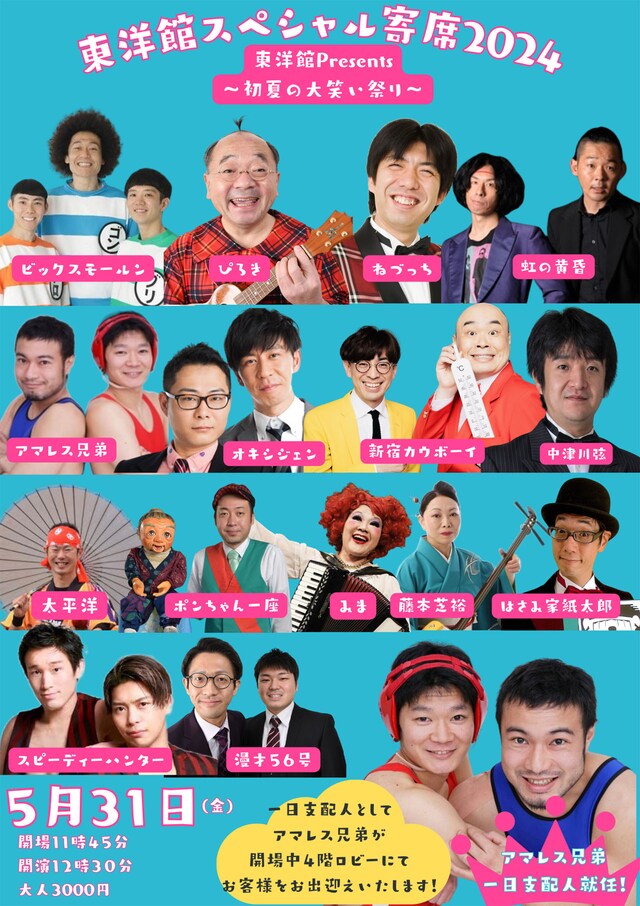 「東洋館スペシャル寄席～春の2024大笑い祭り～」