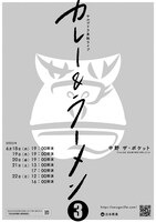 サルゴリラ単独ライブ「カレー＆ラーメン3」仮チラシ