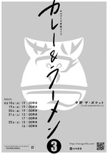サルゴリラ単独ライブ「カレー＆ラーメン3」仮チラシ
