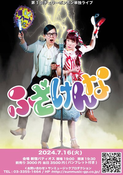 第1回チェリーボンボン単独ライブ「ふざけんな」フライヤー