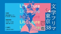 「文学フリマ東京38」ビジュアル
