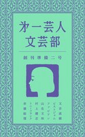 「第一芸人文芸部 創刊準備ニ号」表紙