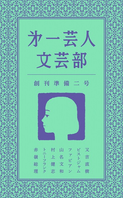 「第一芸人文芸部 創刊準備ニ号」表紙