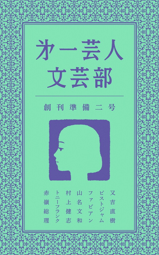「第一芸人文芸部 創刊準備ニ号」表紙