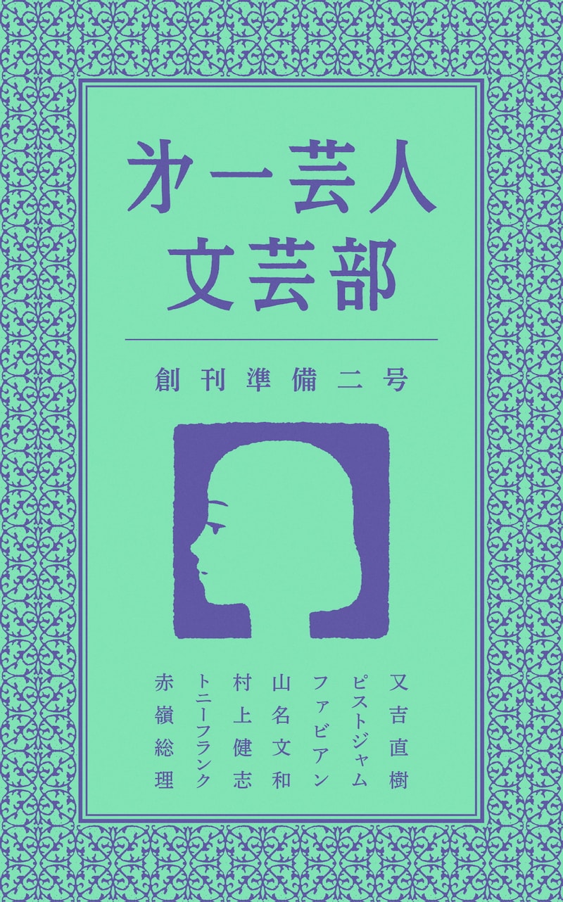「第一芸人文芸部 創刊準備ニ号」表紙