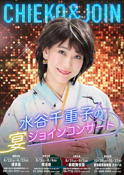 「水谷千重子の宴ジョインコンサート」フライヤー