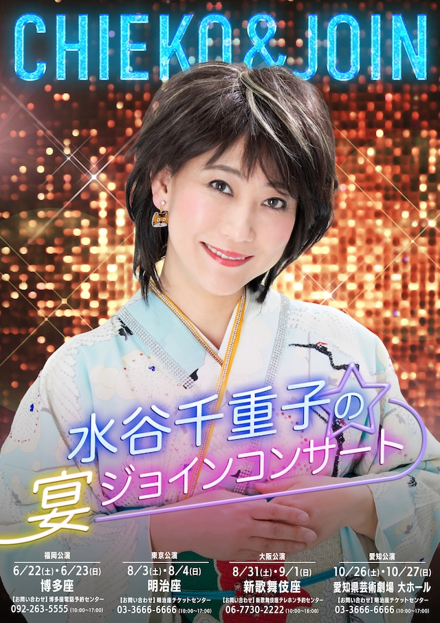 「水谷千重子の宴ジョインコンサート」フライヤー