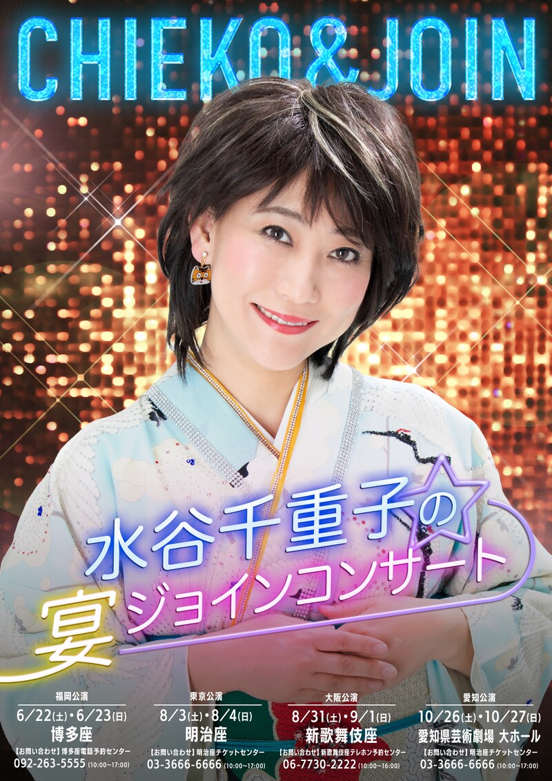 「水谷千重子の宴ジョインコンサート」フライヤー