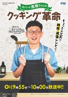 「ロバート馬場ちゃんのクッキング革命」イメージ (c)BS12