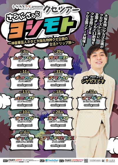 「シゲカズです presentsクセツアー さらにさらにヨシモト～神豪華芸人ネタと大阪名物神クセ企画の合法トリップ旅～」フライヤー