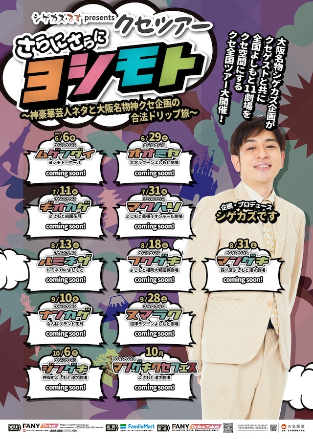 「シゲカズです presentsクセツアー さらにさらにヨシモト～神豪華芸人ネタと大阪名物神クセ企画の合法トリップ旅～」フライヤー