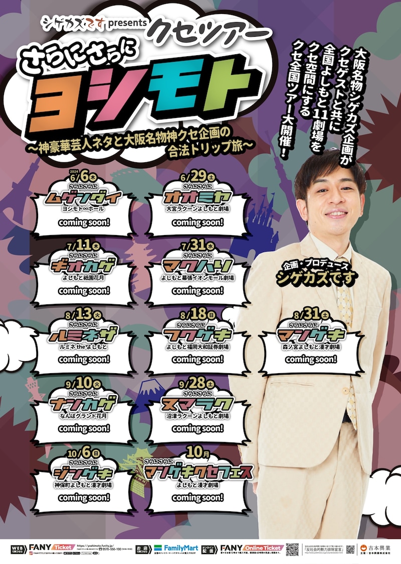 「シゲカズです presentsクセツアー さらにさらにヨシモト~神豪華芸人ネタと大阪名物神クセ企画の合法トリップ旅~」フライヤー