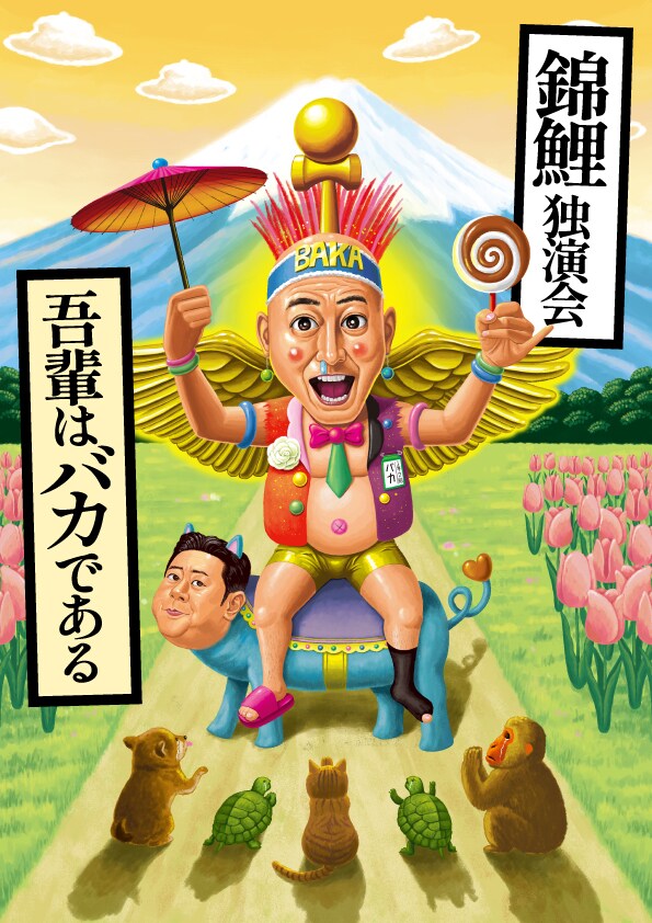 錦鯉独演会「吾輩はバカである」キービジュアル