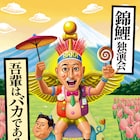 錦鯉独演会「吾輩はバカである」キービジュアル完成 2人がイラストに