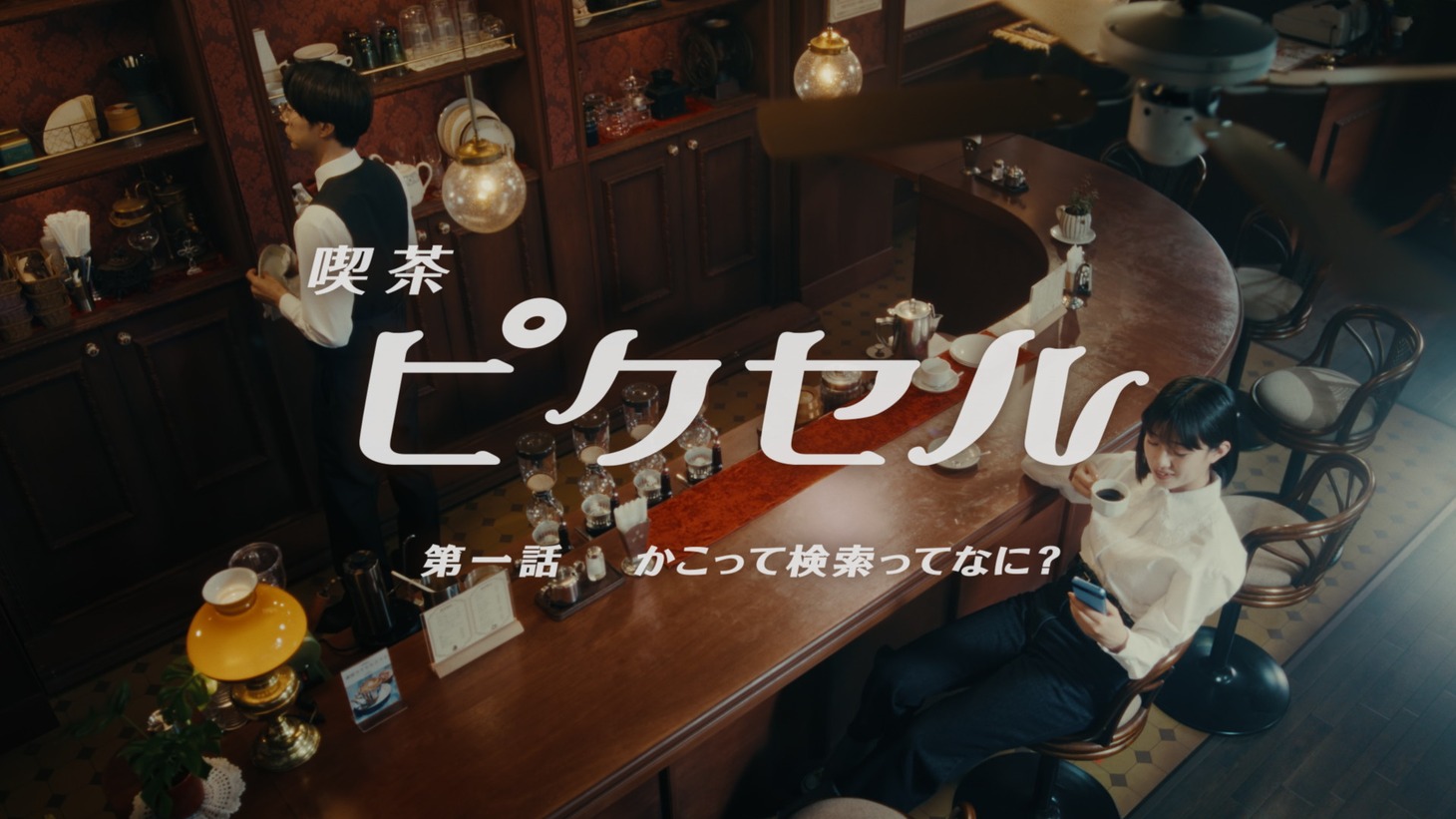 Webドラマ「喫茶ピクセル」のワンシーン。