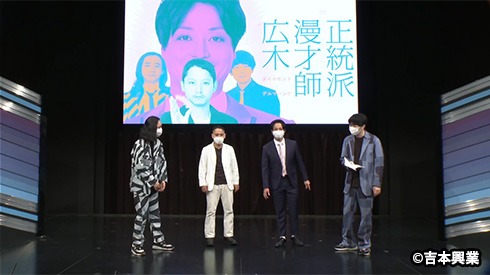 「正統派漫才師 広木」の様子。