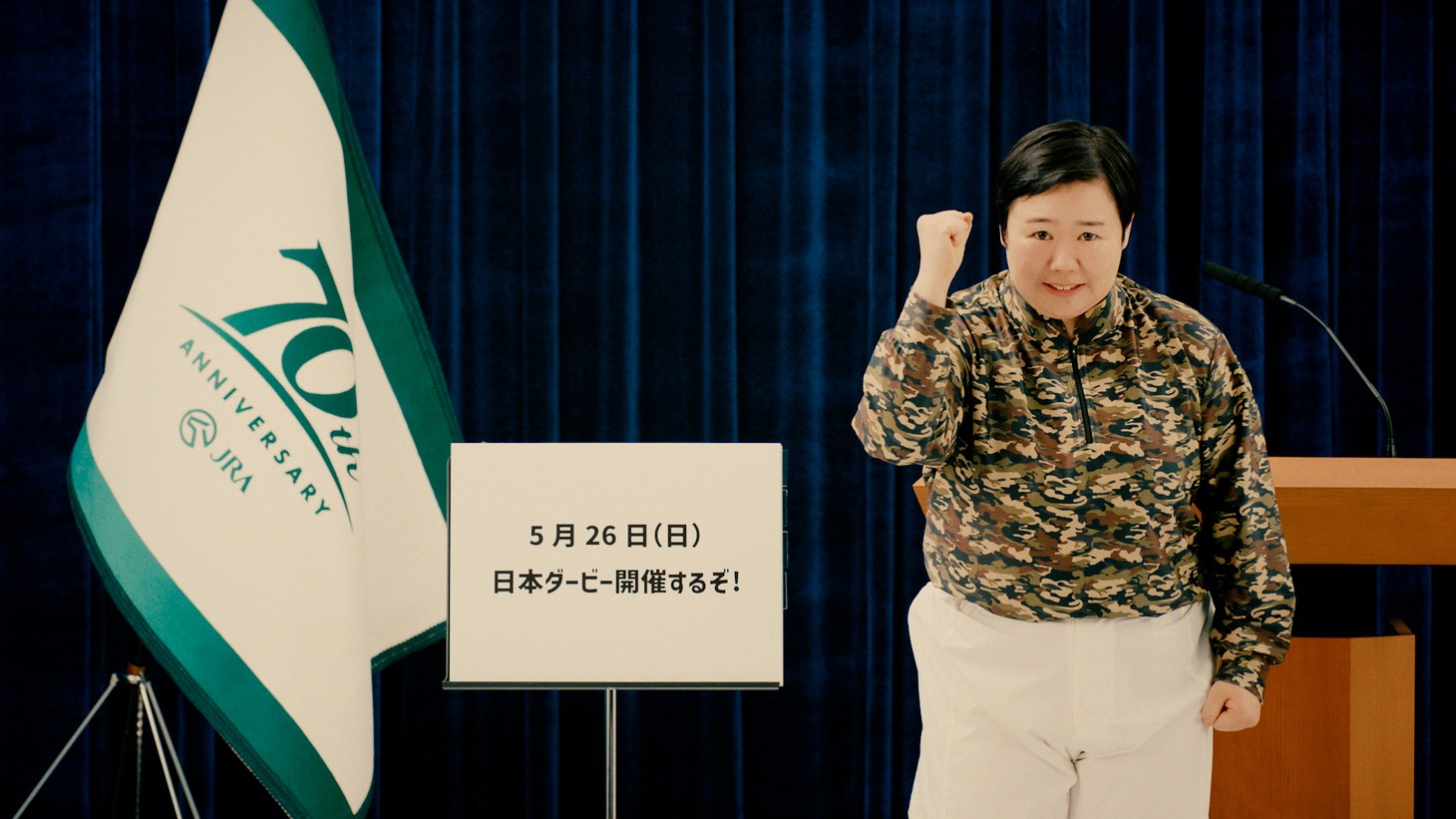 「やす子日本ダービー大作戦隊長就任会見」編のワンシーン。