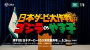 「やす子日本ダービー大作戦隊長就任会見」編のワンシーン。