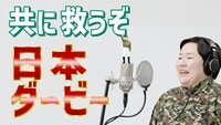 「日本ダービー大作戦ラップ」編のワンシーン。