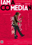 映画「アイアム・ア・コメディアン」ポスタービジュアル