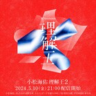 「小松海佑理解王2」まったく同じメンバーで開催　前作の再配信も決定