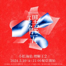 「小松海佑理解王2」キービジュアル