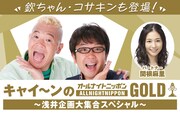 「キャイ～ンのオールナイトニッポンGOLD～浅井企画大集合スペシャル～」