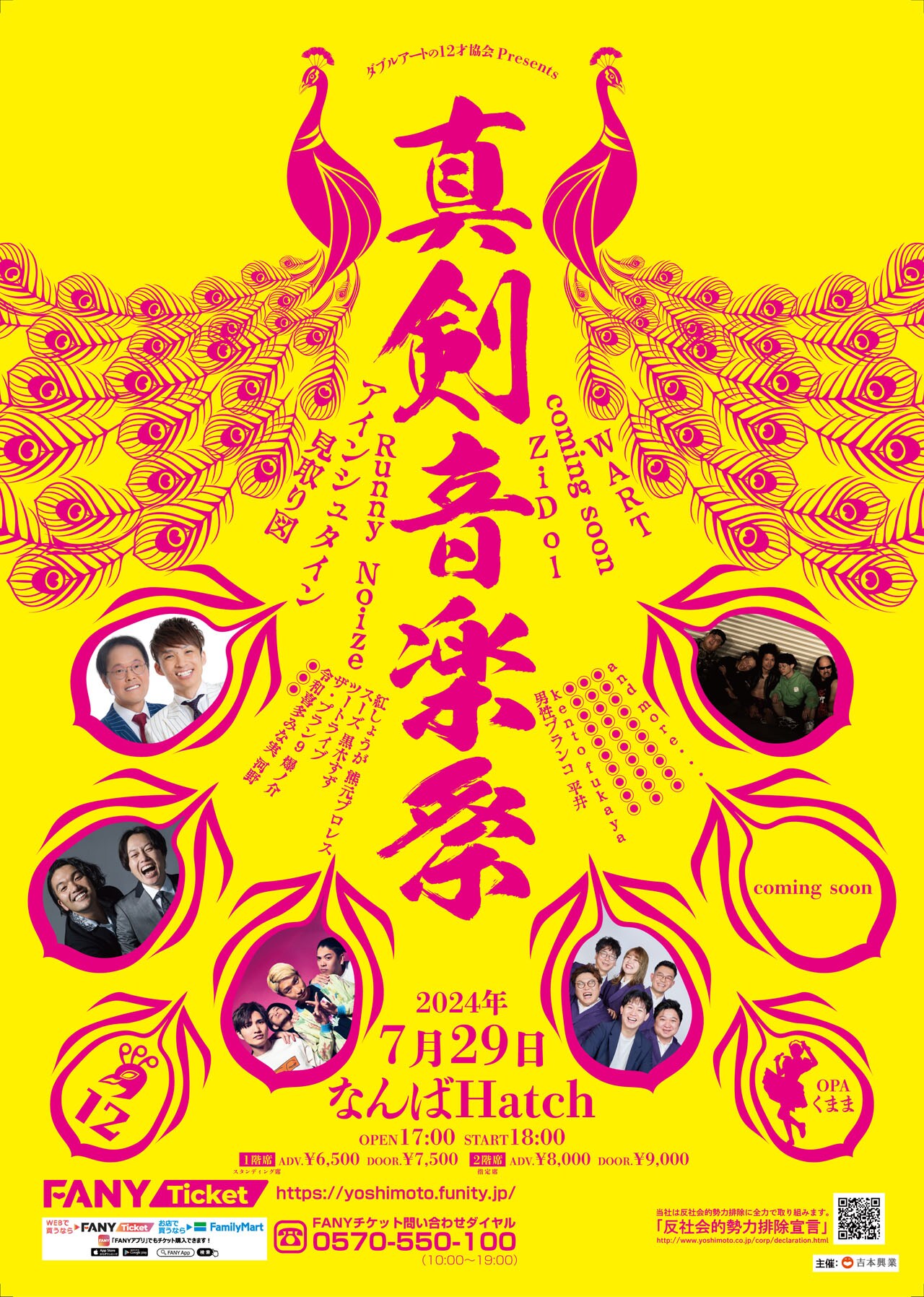 ダブルアート、芸人が真剣に音楽を楽しむ「真剣音楽祭」なんば Hatchで