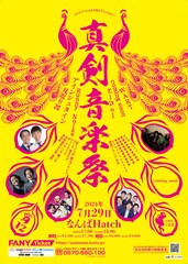 ダブルアート、芸人が真剣に音楽を楽しむ「真剣音楽祭」なんば Hatchで開催