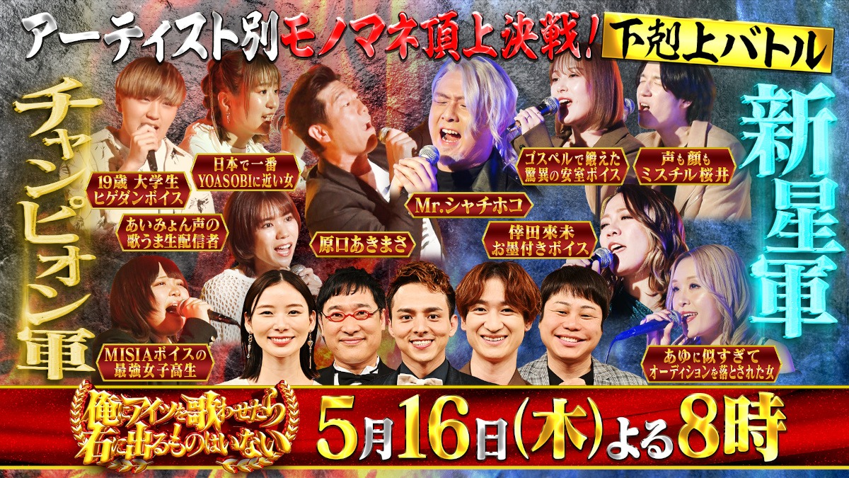 「アーティスト別モノマネ頂上決戦 俺にアイツを歌わせたら右に出るものはいない」イメージ (c)TBS