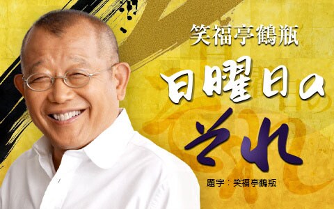 「笑福亭鶴瓶 日曜日のそれ」