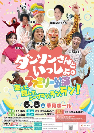 「ダンソンさんといっしょ。ファミリー公演～走って、跳んで、ニーブラン、ラン、ラン～」フライヤー