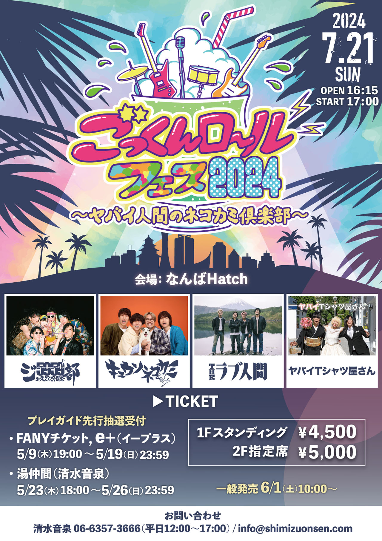「ごっくんロールフェス2024～ヤバイ人間のネコカミ倶楽部～」チラシ
