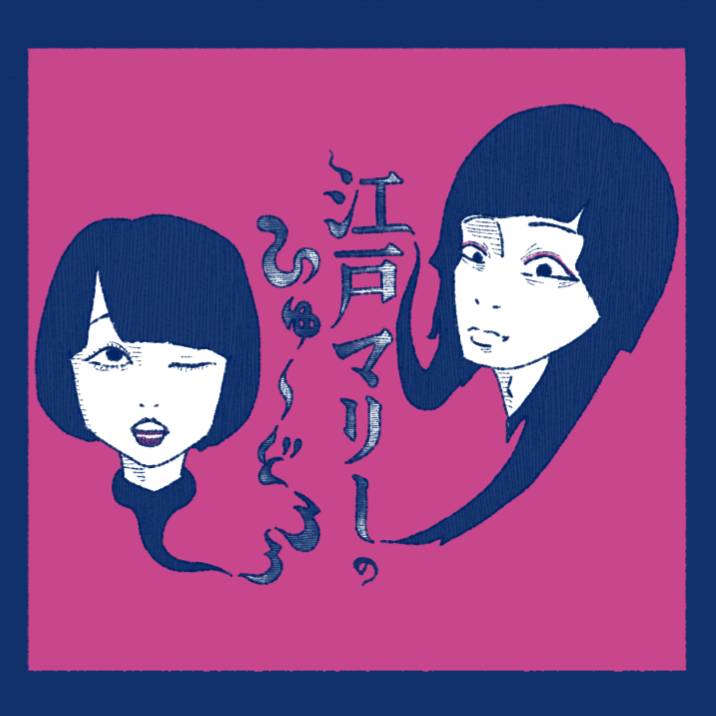 「江戸マリーのひゅ～どろろ」イメージ