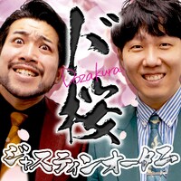 「ド桜のジャスティンオータニ」キービジュアル