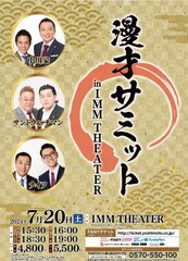 中川家、サンド、ナイツの「漫才サミット」、7月にIMM THEATERで開催